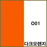 O01 다크오렌지